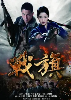 战旗