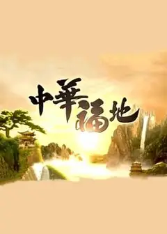 中华福地