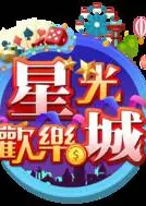 星光欢乐城