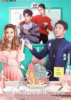 真心大冒险