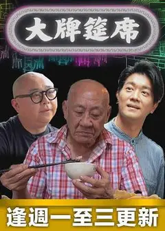大牌筵席粤语