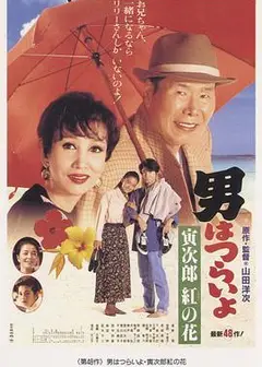 寅次郎的故事48：寅次郎红之花