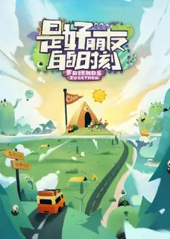 是好朋友的时刻