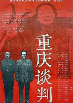 重庆谈判1993