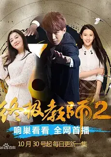 终极教师2