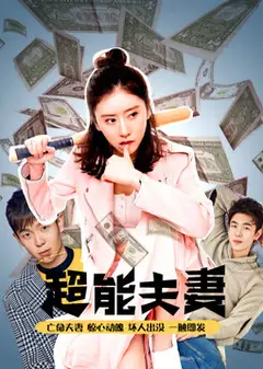 超能夫妻