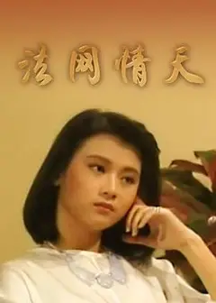 法网情天