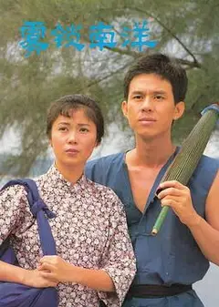 雾锁南洋续集