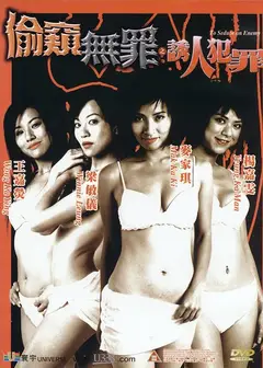 偷窥无罪2诱人犯罪