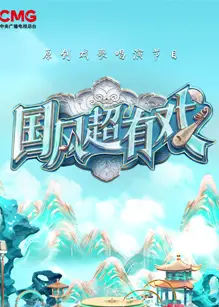 国风超有戏