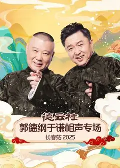 德云社郭德纲于谦相声专场长春站2025