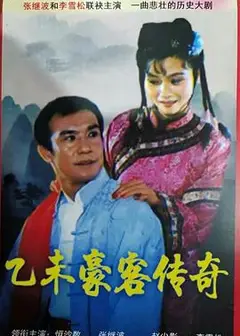乙未豪客传奇