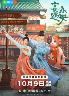 宴遇永安