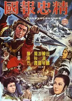 精忠报国1971