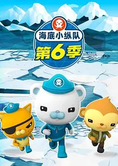 海底小纵队第六季