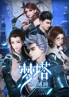 梦塔·雪谜城