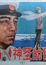 神圣的使命