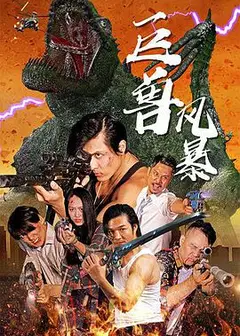 巨兽风暴