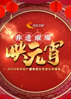 2024河北广播电视台非遗元宵晚会
