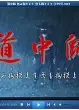 道中師