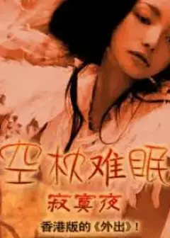 空枕难眠