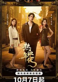 热血年代