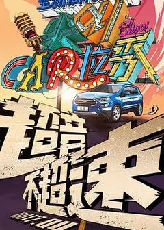 尖叫卡拉秀 第一季