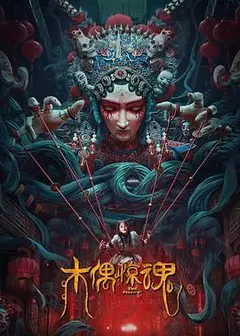 木偶惊魂