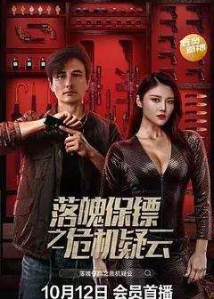 落魄保镖之危机疑云