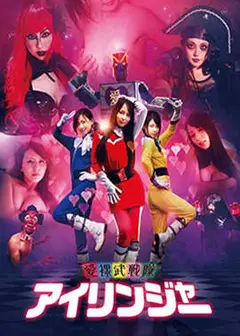 爱裸武战队