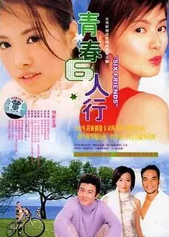 青春六人行TV版