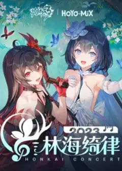 崩坏3「林海绮律」线上音乐会