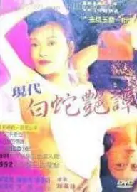 现代白蛇艳