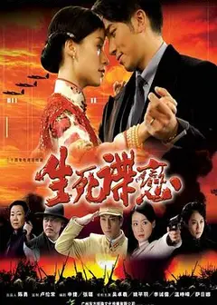 生死谍恋