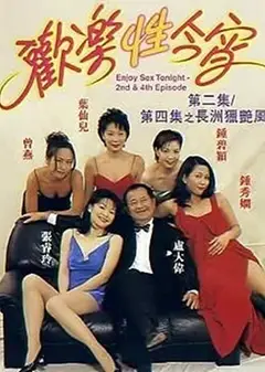 欢乐性今宵