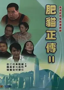 肥猫正传第二部国语