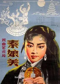 秦娘美