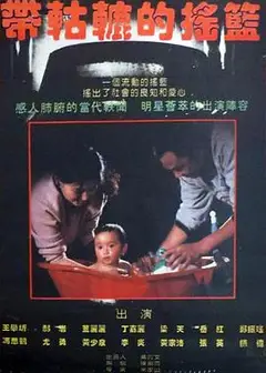 带轱辘的摇篮
