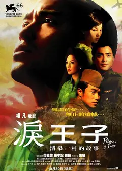 泪王子