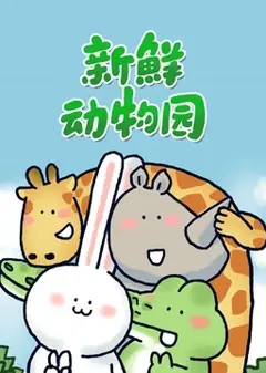 新鲜动物园