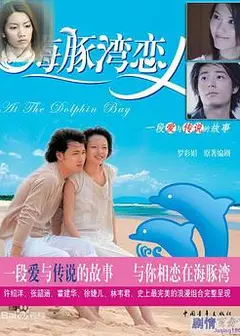 海豚湾恋人