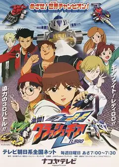 激斗战车 激闘!