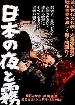 日本的夜与雾