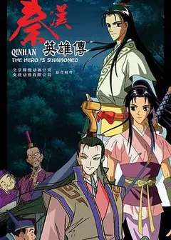 秦汉英雄传