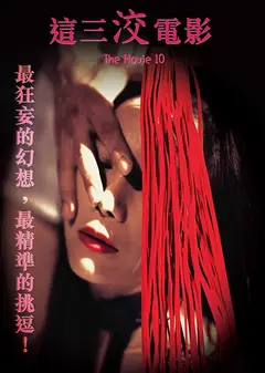 这三洨电影