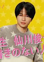 写不出来!? 衍生剧 ~ 大学生仙川俊也的无剧情人生 ~