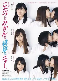 こたつと、みかんと、殺意と、ニャー