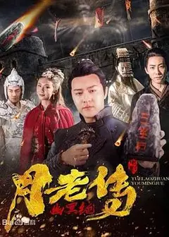 月老传之幽冥绝