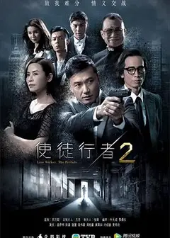 使徒行者2（国语版）