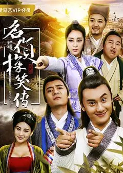名侦探笑传